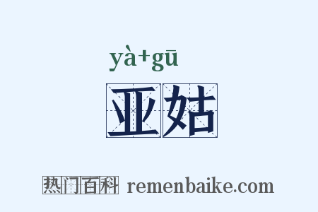 亚姑是什么意思的图片